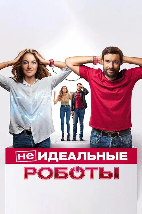 (Не)идеальные роботы постер