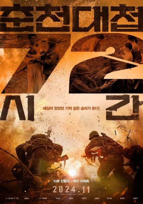 춘천대첩 72시간 постер