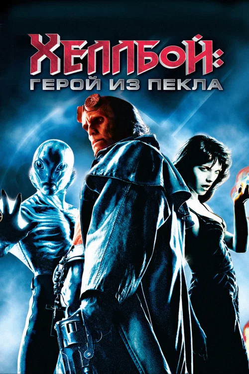 Хеллбой: Герой из пекла постер