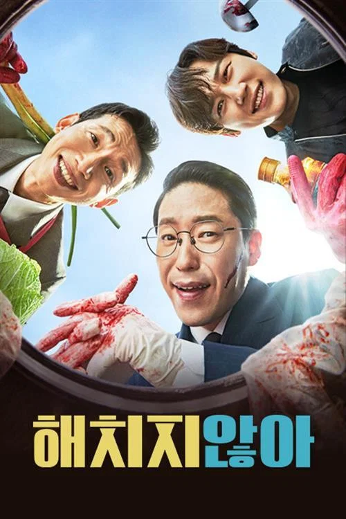 해치지 않아 постер