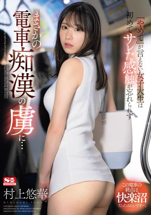 「やめて」が言えない女子大生は初めてサレた感触が忘れられずまさかの電車痴漢の虜に… постер