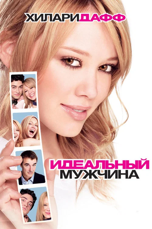 Идеальный мужчина постер