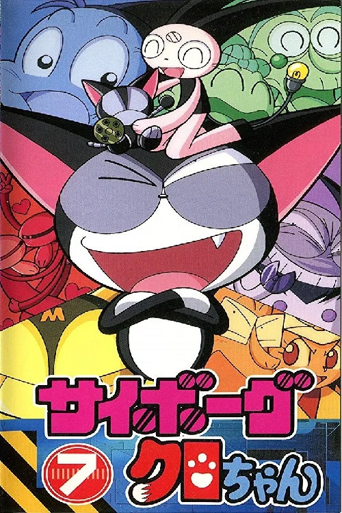 サイボーグクロちゃん постер