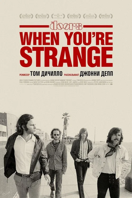 Когда ты странный постер