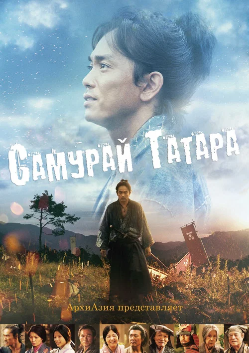 Самурай Татара постер