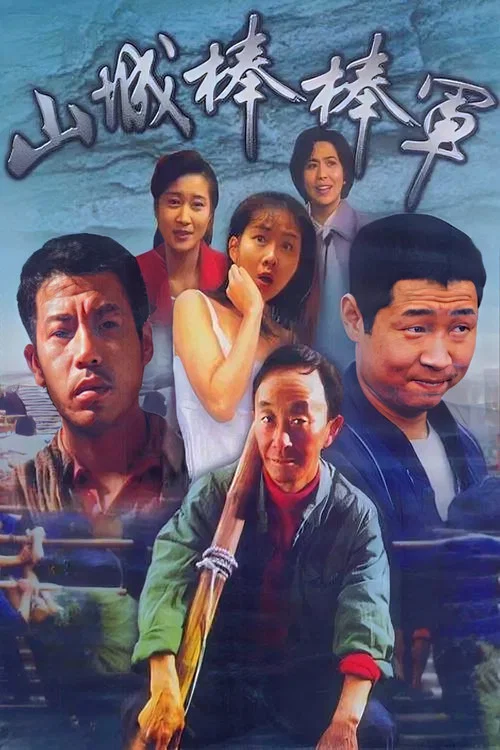 山城棒棒军 постер