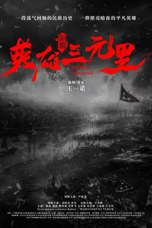 英雄三元里 постер