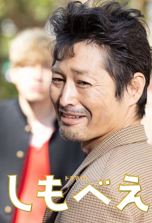 しもべえ постер