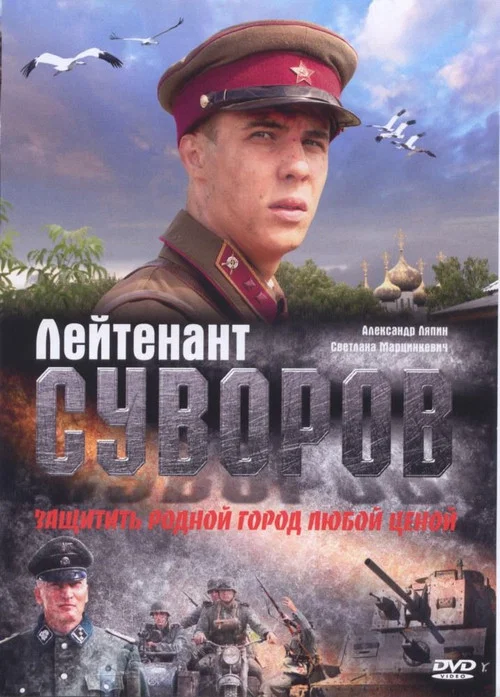 Лейтенант Суворов постер