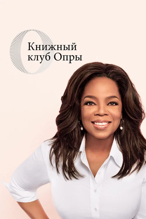 Книжный клуб Опры постер