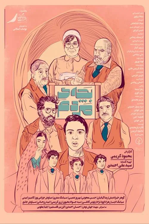 بچه مردم постер