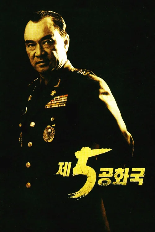 제5공화국 постер