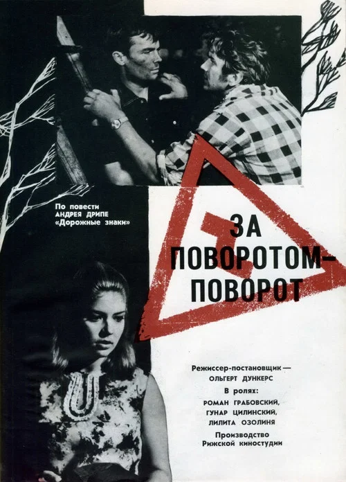 За поворотом - поворот постер