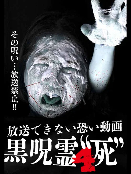 放送できない投稿動画 黒呪霊 4 '死' постер