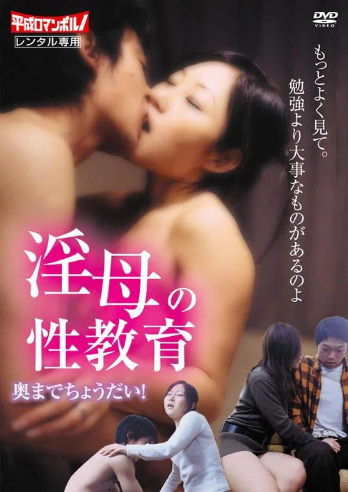淫母の性教育 奥までちょうだい！ постер