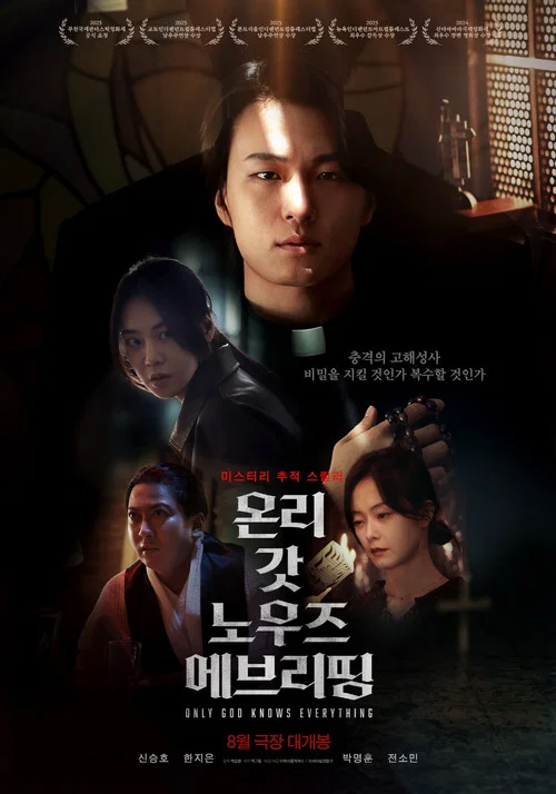 온리 갓 노우즈 에브리띵 постер