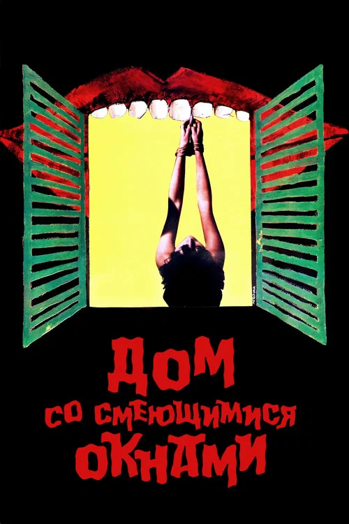 Дом со смеющимися окнами постер