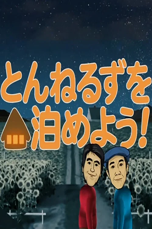 とんねるずを泊めよう！ постер