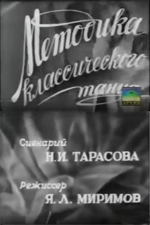 Методика классического танца постер