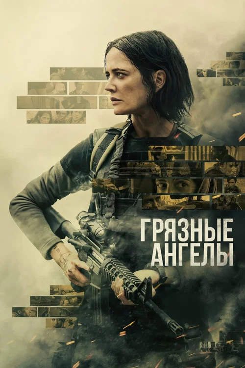 Грязные ангелы постер