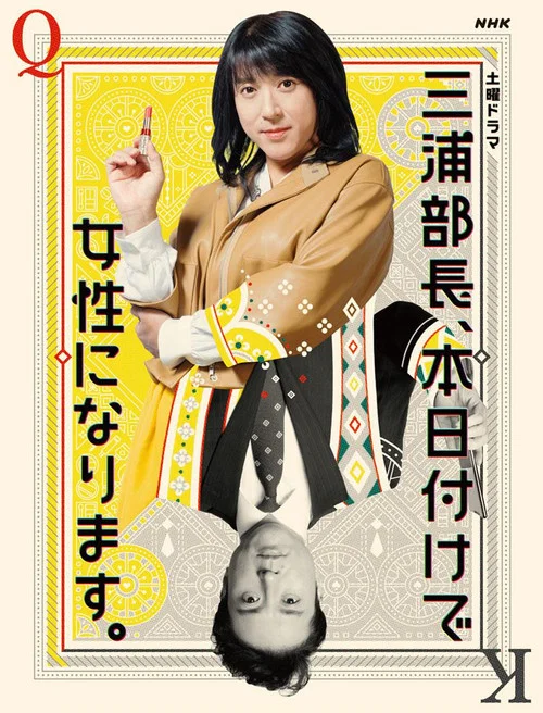 三浦部長、本日付けで女性になります。 постер
