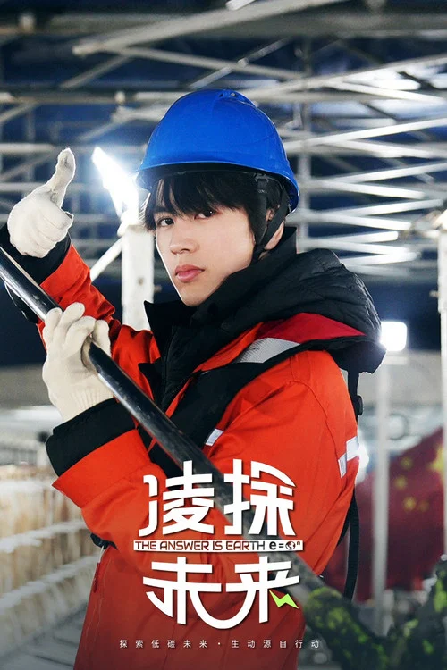 凌探未来 постер