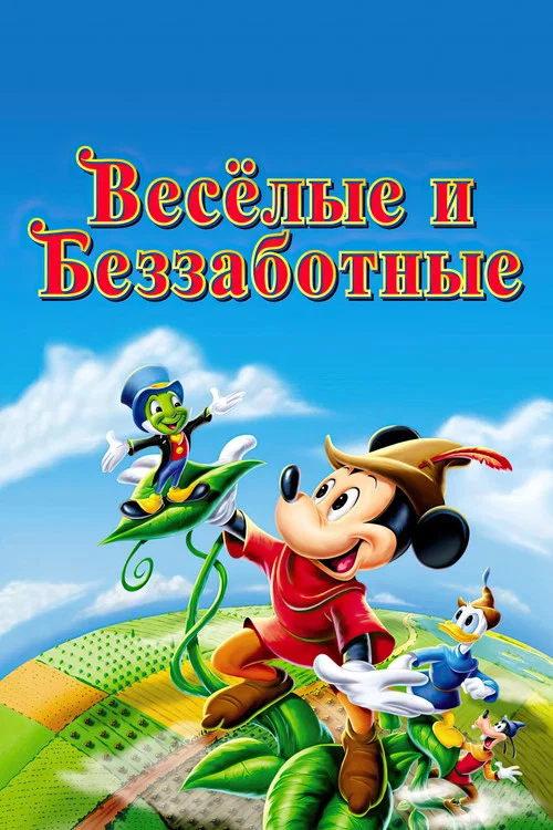 Веселые и беззаботные постер