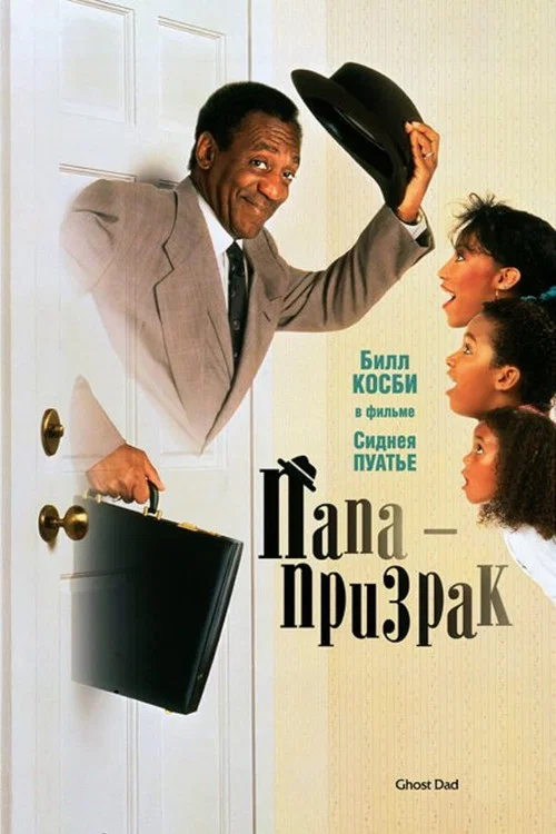 Папа-призрак постер