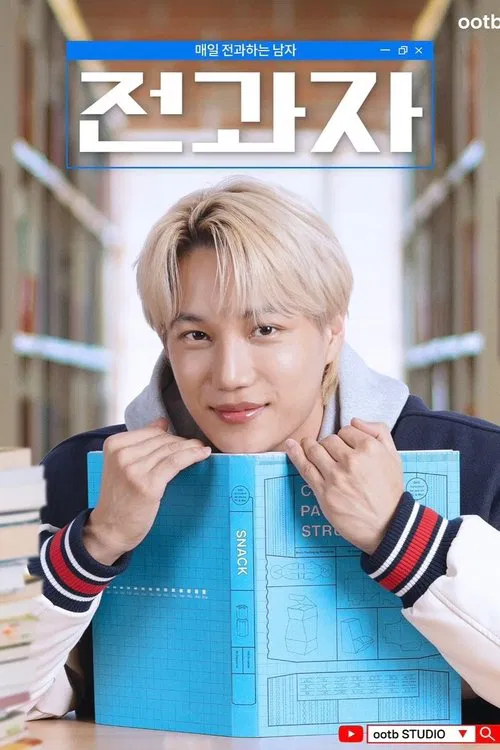 전과자 постер