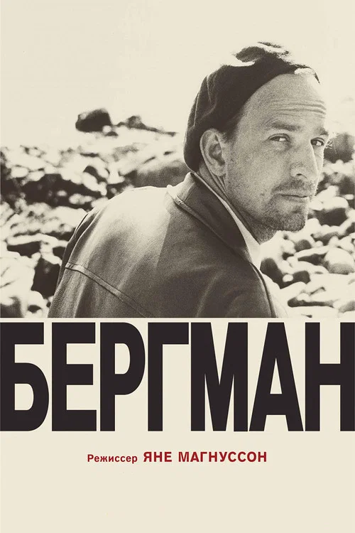 Бергман постер