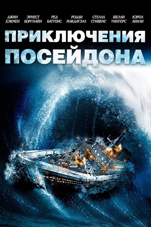 Приключения «Посейдона» постер
