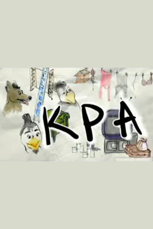 ΚΡΑ постер