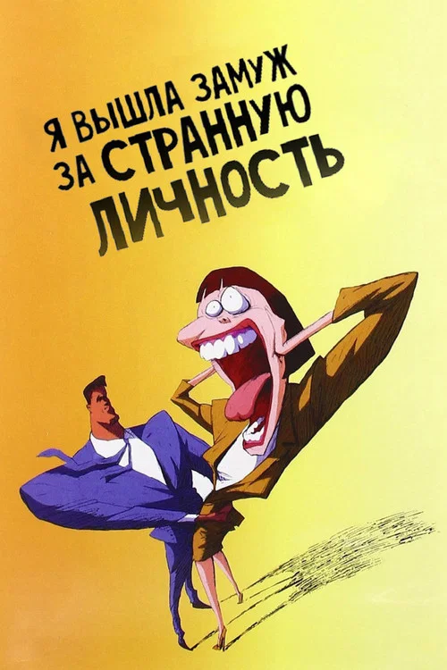 Я вышла замуж за странную личность постер