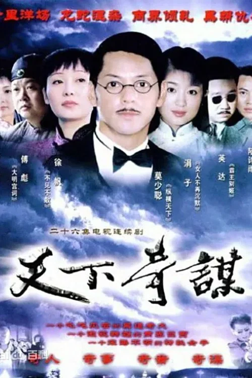 天下奇谋 постер