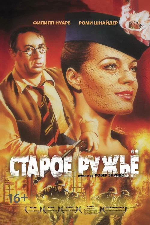 Старое ружьё постер