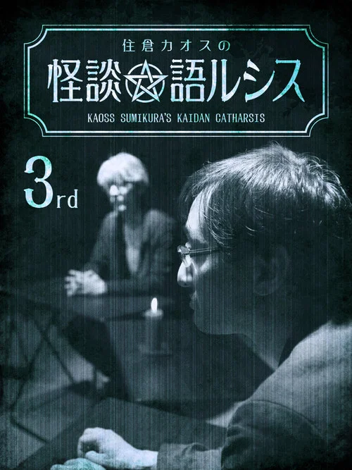 住倉カオスの怪談★語ルシス(3) постер