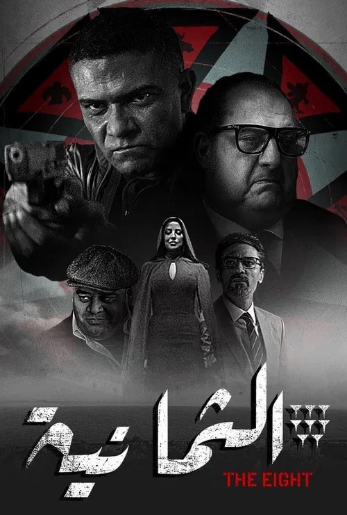 الثمانية постер
