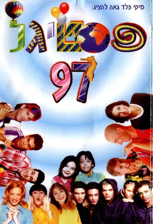 פסטיגל 97 - כי העולם שייך לילדים! постер