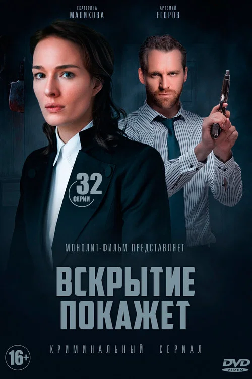 Вскрытие покажет постер