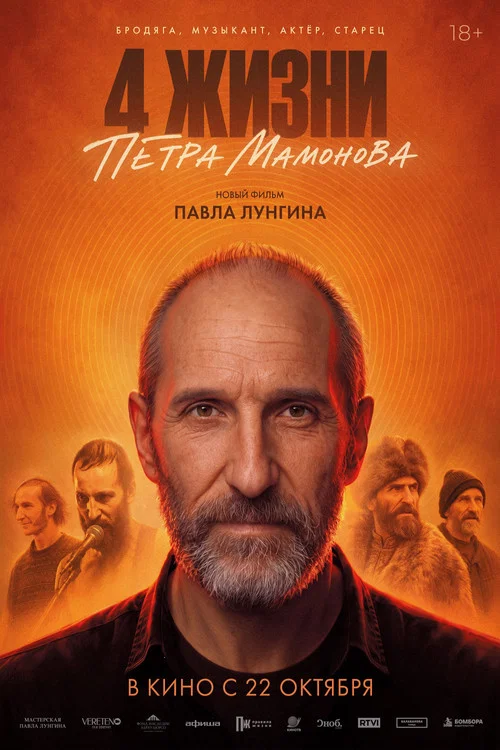 4 жизни Петра Мамонова постер