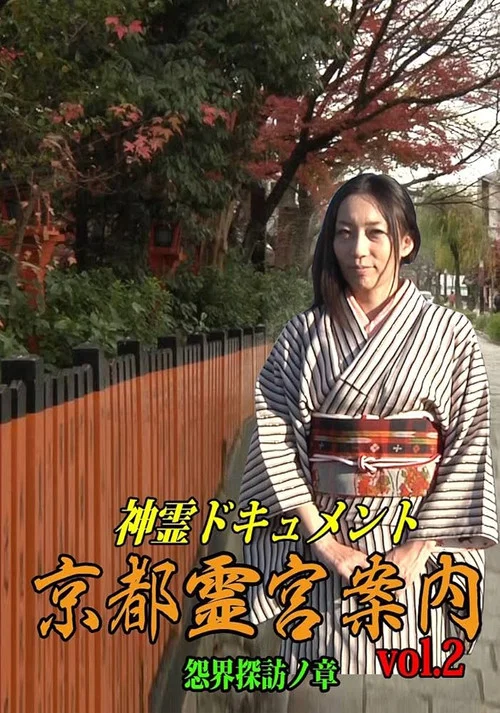 神霊ドキュメント 京都霊宮案内 vol.2 怨界探訪ノ章 постер