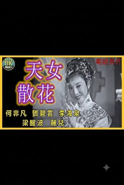 天女散花 постер