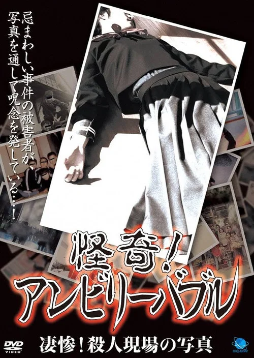 怪奇！アンビリーバブル 凄惨！殺人現場の写真 постер
