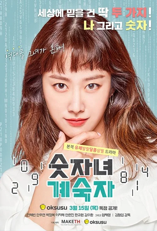 숫자녀 계숙자 постер