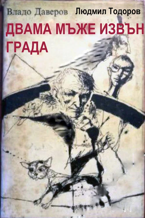 Двама мъже извън града постер