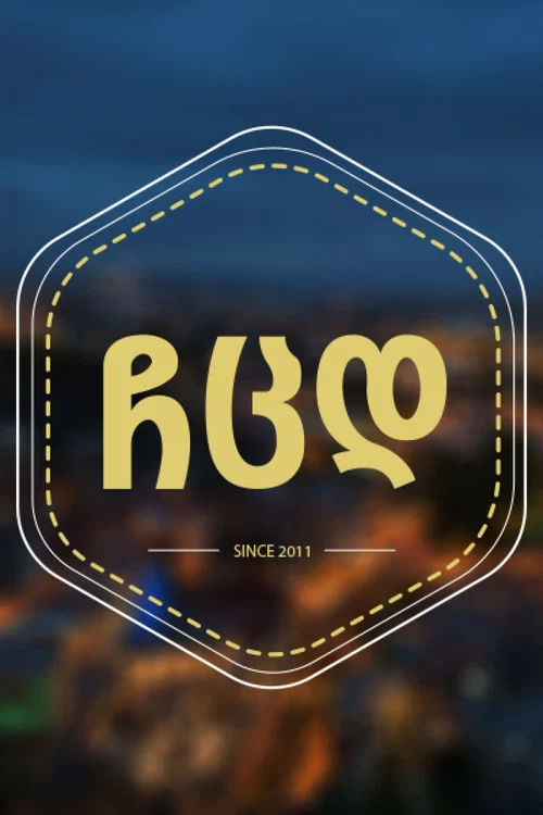 Подруги моей жены постер