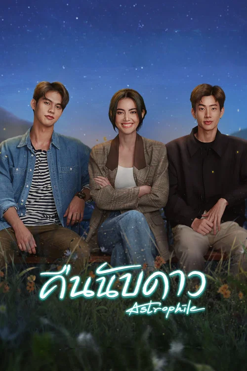คืนนับดาว постер