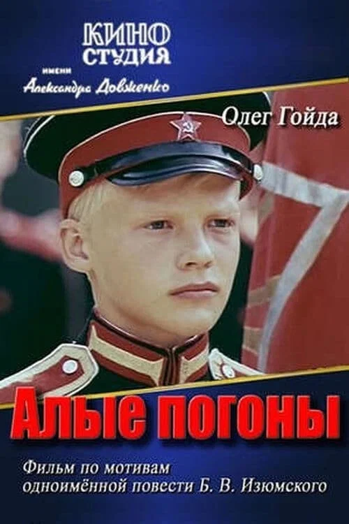 Алые погоны постер