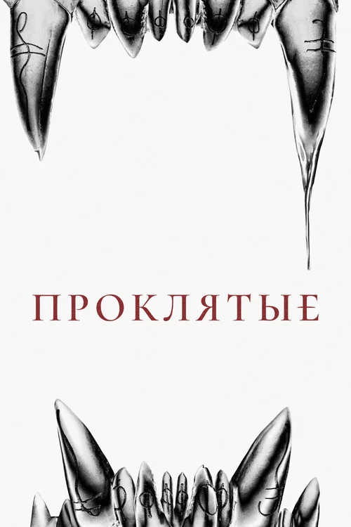 Проклятые постер