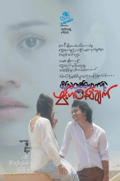 မိန်းမတစ်ယောက်ရဲ့ဖွင့်ဟဝန်ခံချက် постер